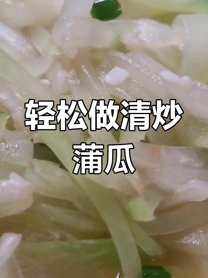 清炒蒲瓜,简单又美味!