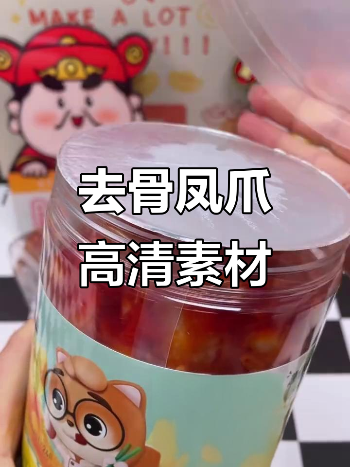 三只松鼠去骨凤爪,高清零食素材大放送