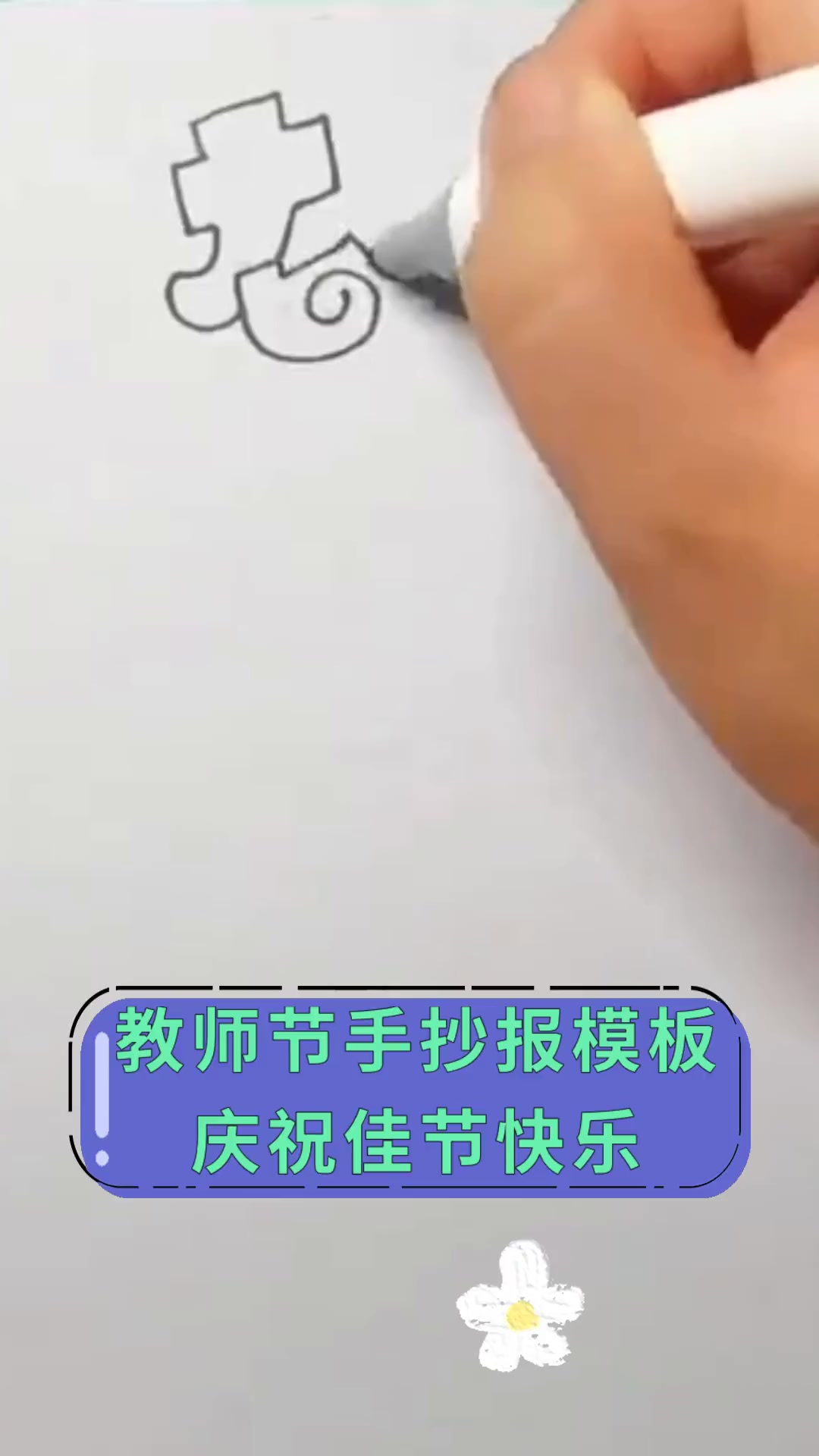 教师节手抄报模板庆祝佳节快乐