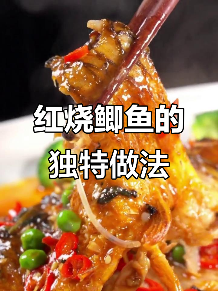 鄞城香红烧鲫鱼,江西小炒新风味