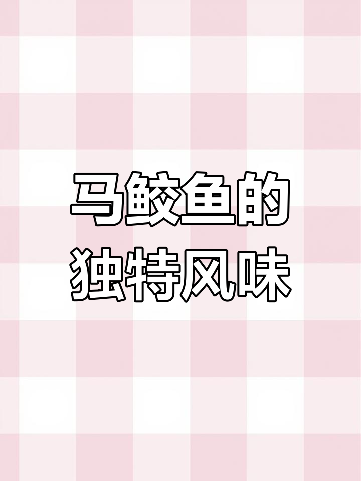 印度洋马鲛鱼的味道揭秘