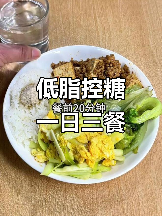控糖家常菜谱:低卡健康餐,早餐午餐晚餐全攻略