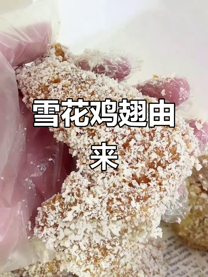 为什么雪花鸡翅是白色的?揭秘面包糠的秘密