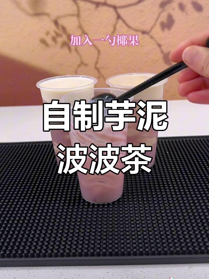 芋泥波波奶茶制作教程