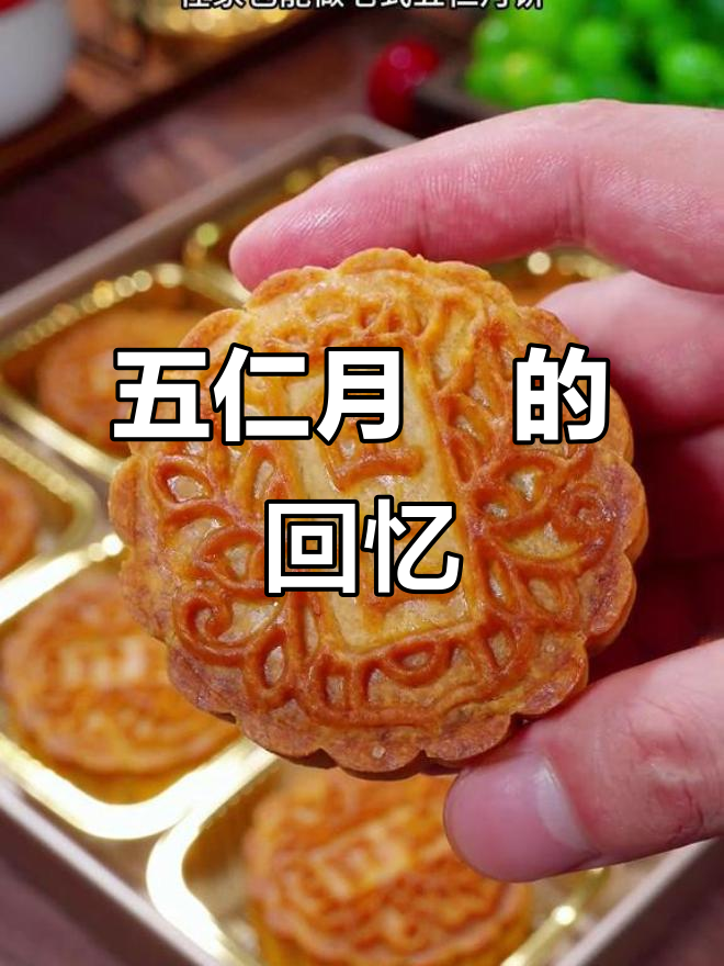 传统五仁月饼,童年味道满满,中秋必备!