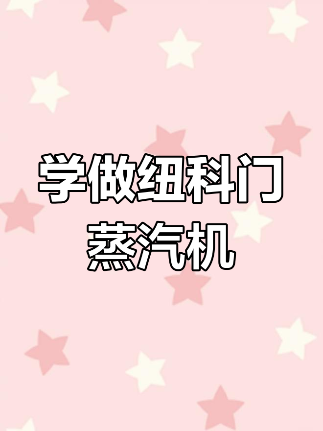 学会纽可门蒸汽机,轻松搞定游戏难题