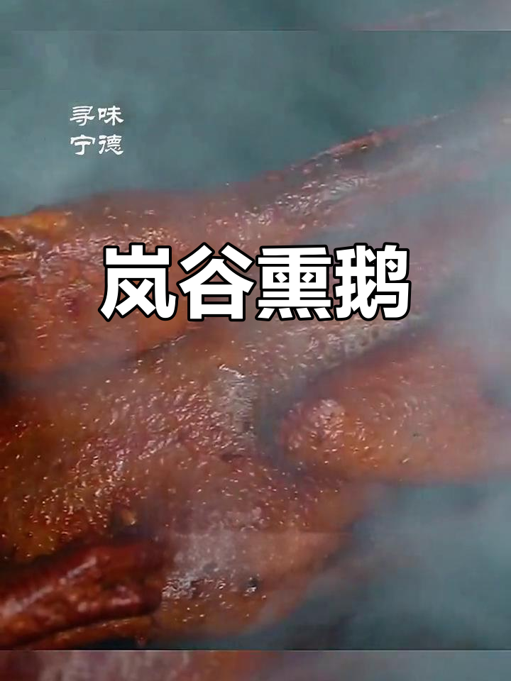 武夷山岚谷熏鹅:传统闽菜的美味传承