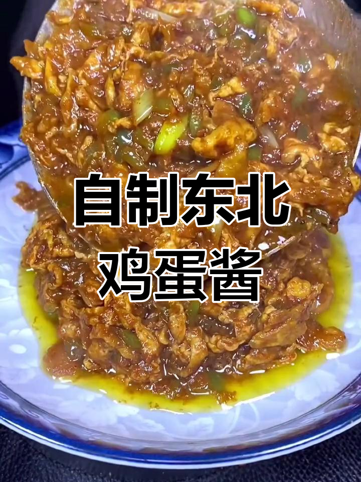 东北鸡蛋酱的做法,香浓美味