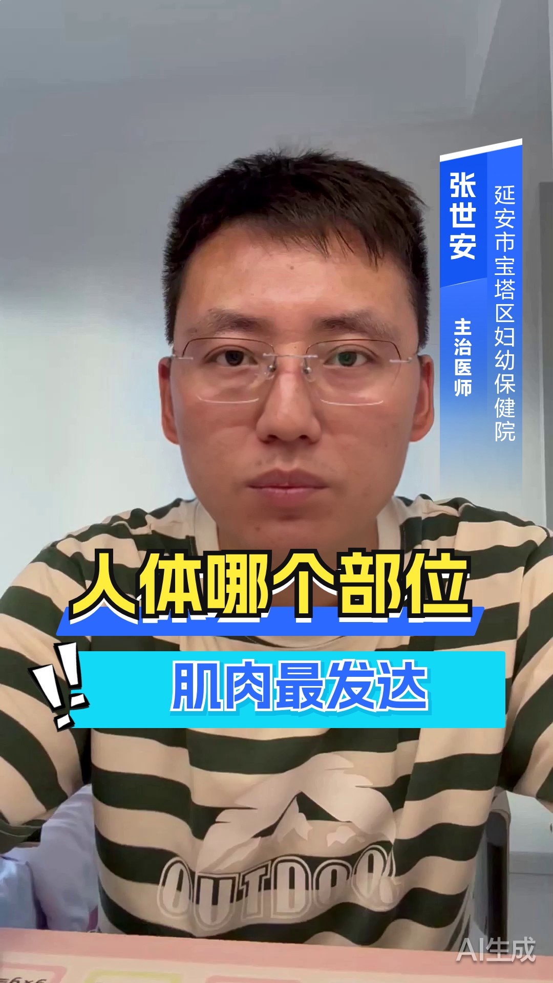 身体上肌肉最发达的地方