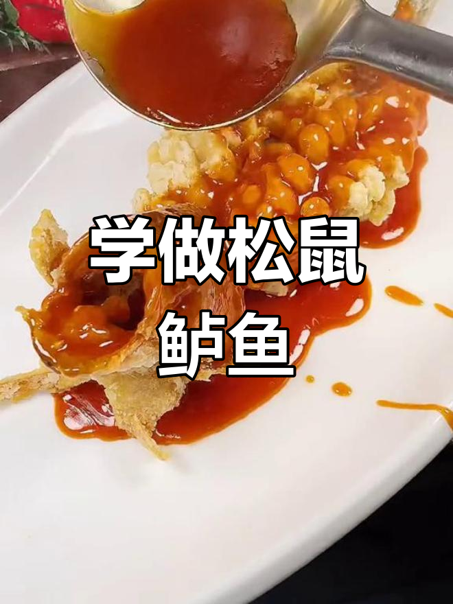 松鼠鲈鱼炸制技巧全攻略,轻松学会