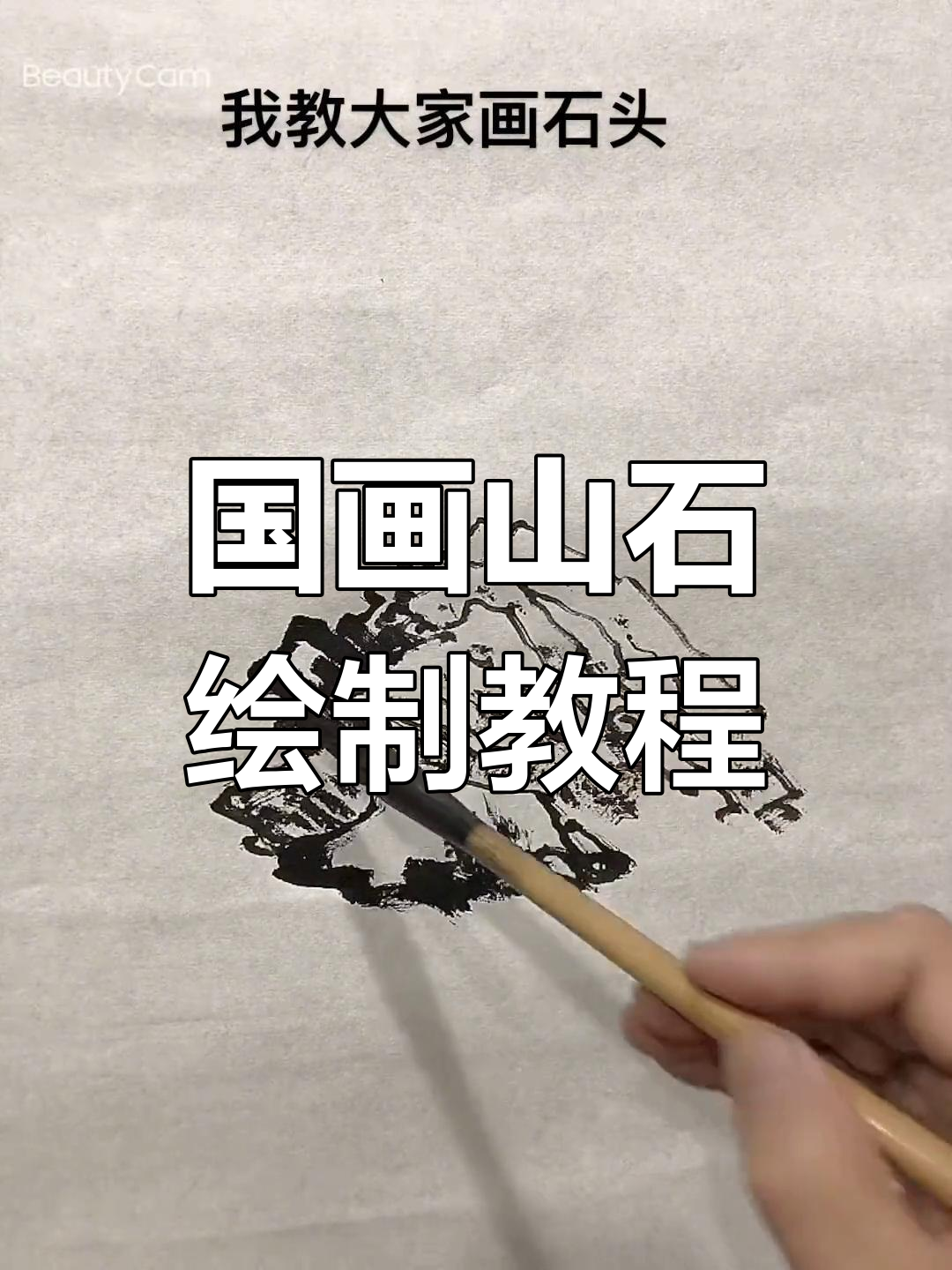 画石头的技巧与步骤,轻松掌握国画山水