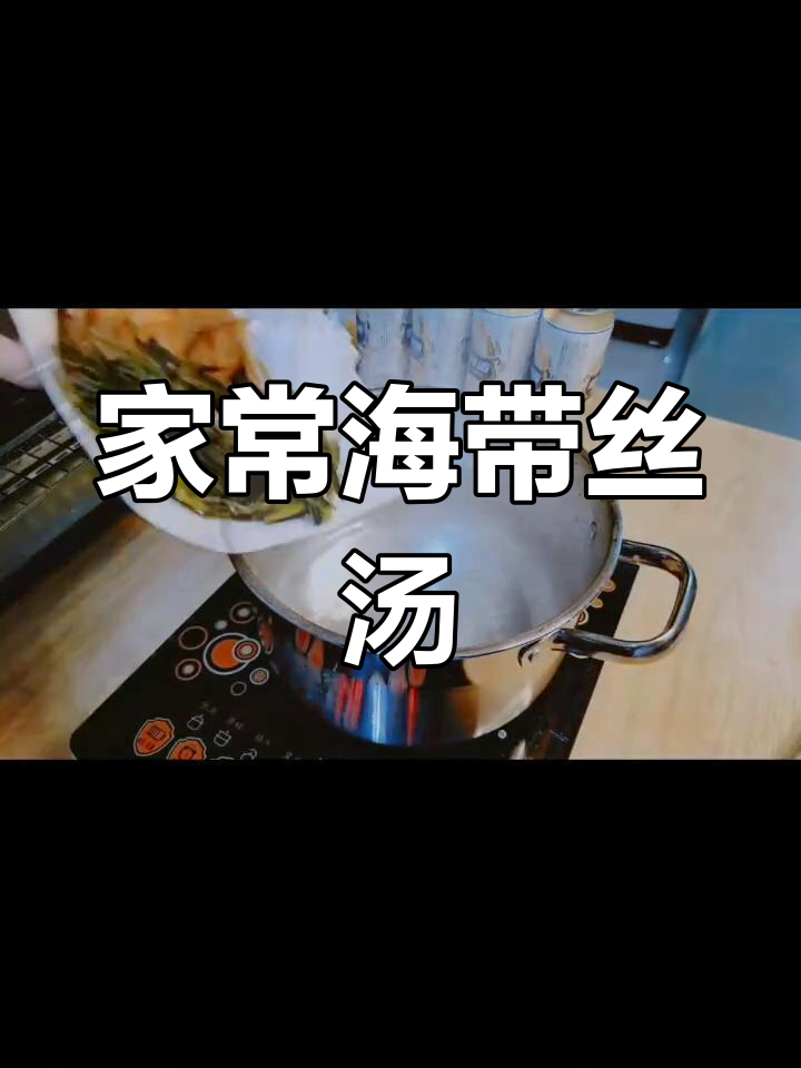 轻松做出美味胡萝卜海带丝汤