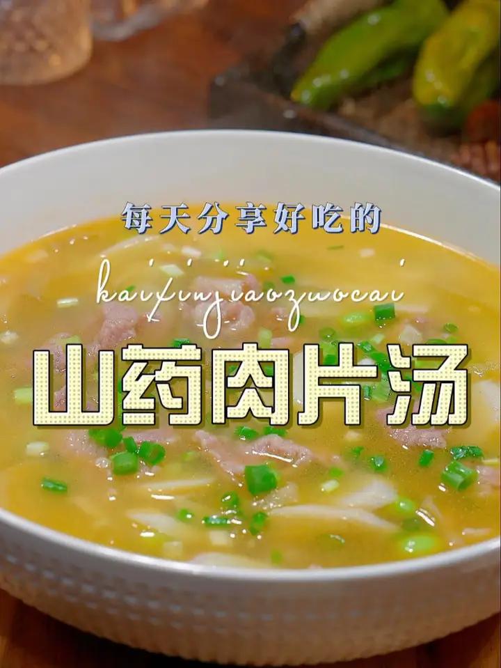 山药肉片汤 山药汤这样做,鲜美好喝又好看,喜欢喝汤的可别错过了