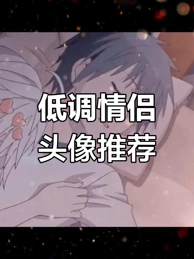 有没有稍微低调一点的情侣头像,男生女生亲密点的