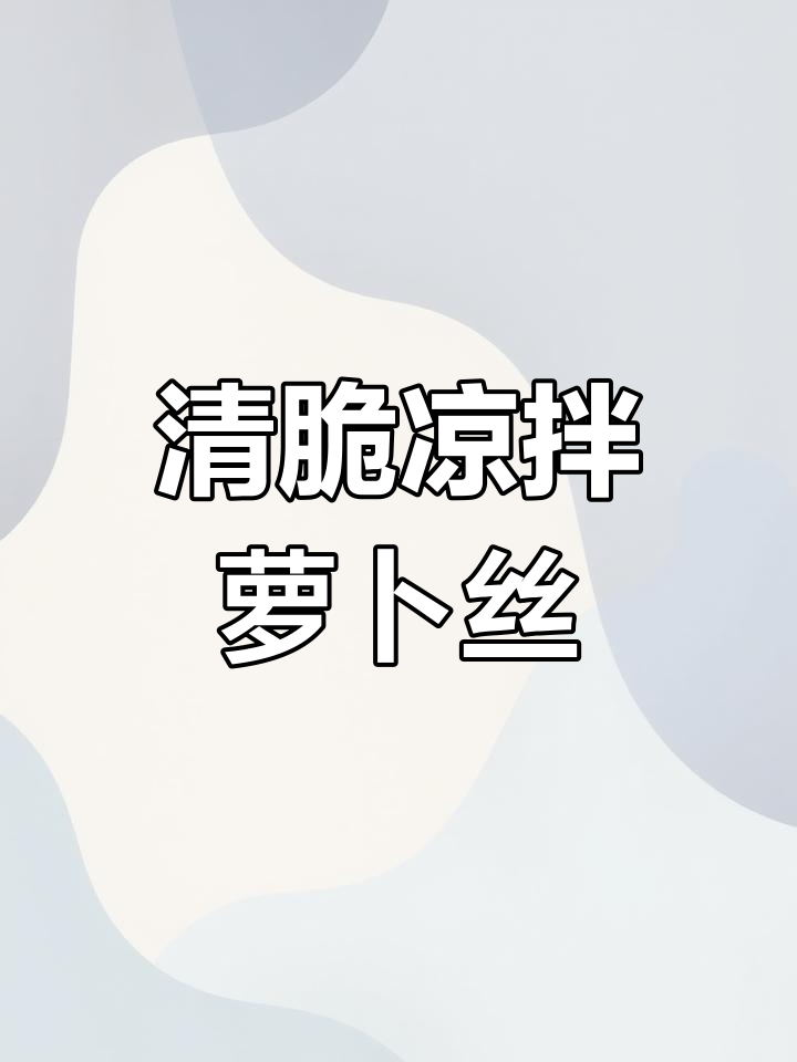 青萝卜这样拌,清脆开胃又酸辣