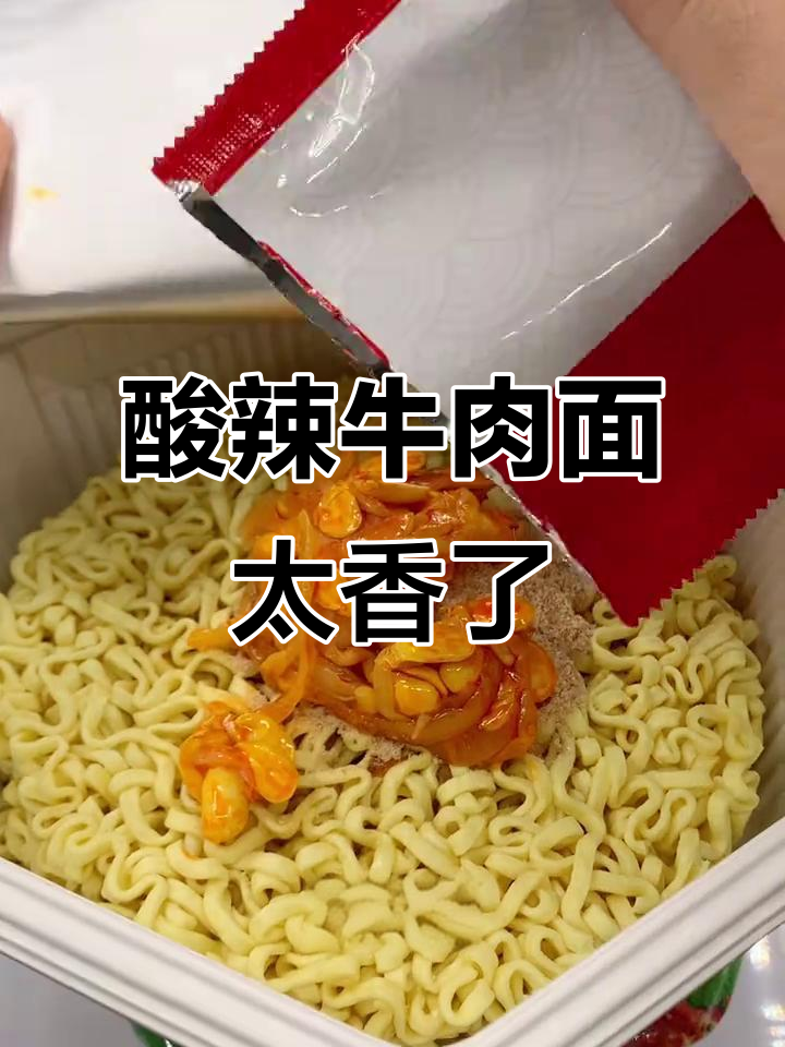 康师傅御品盛宴,酸辣牛肉面让你一口接一碗