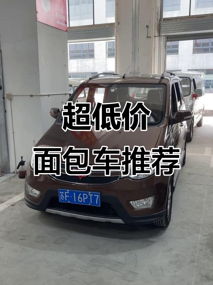 几款超值面包车推荐,价格实惠配置齐全