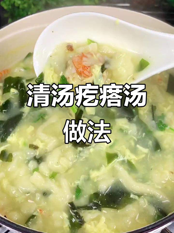 简单又营养的清汤疙瘩汤,教你快速做出美味虾仁裙带菜面