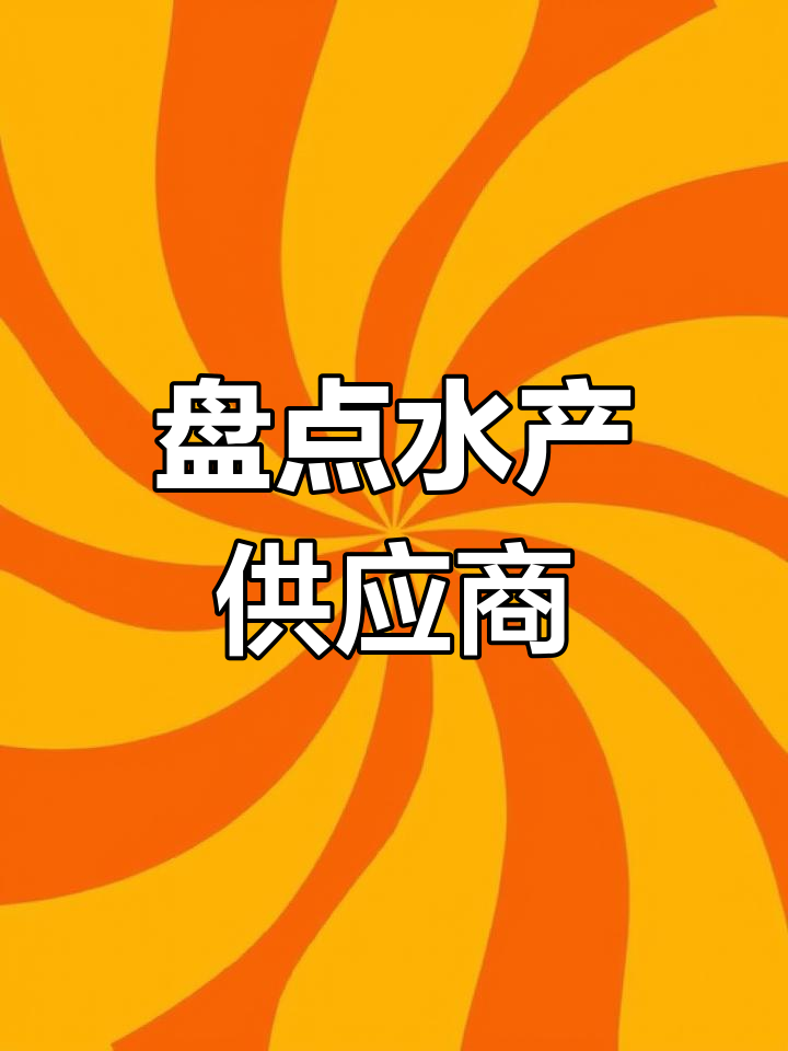 水产供应商大揭秘:从金鱼到墨鱼,哪些品牌最值得选?