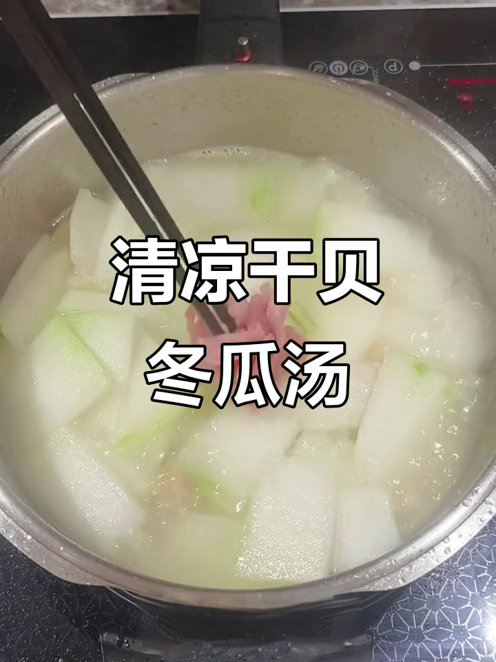 夏季清凉干贝冬瓜汤,鲜美又解暑
