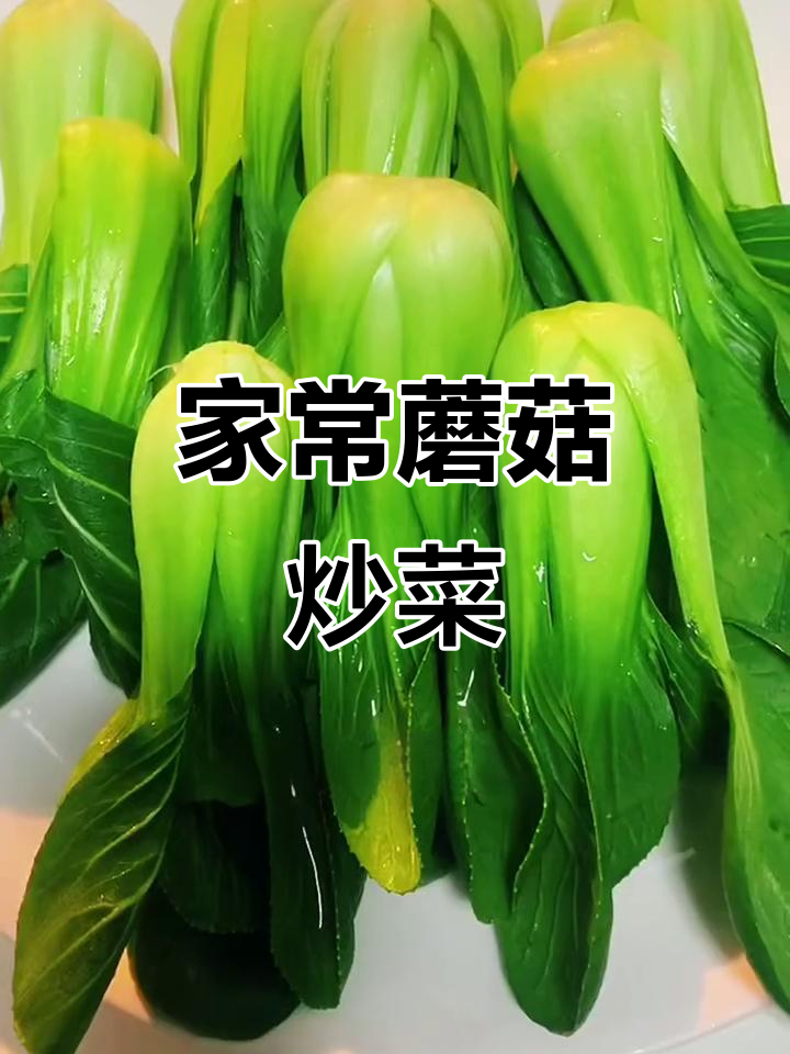 蘑菇炒青菜,简单又美味!家常做法大公开