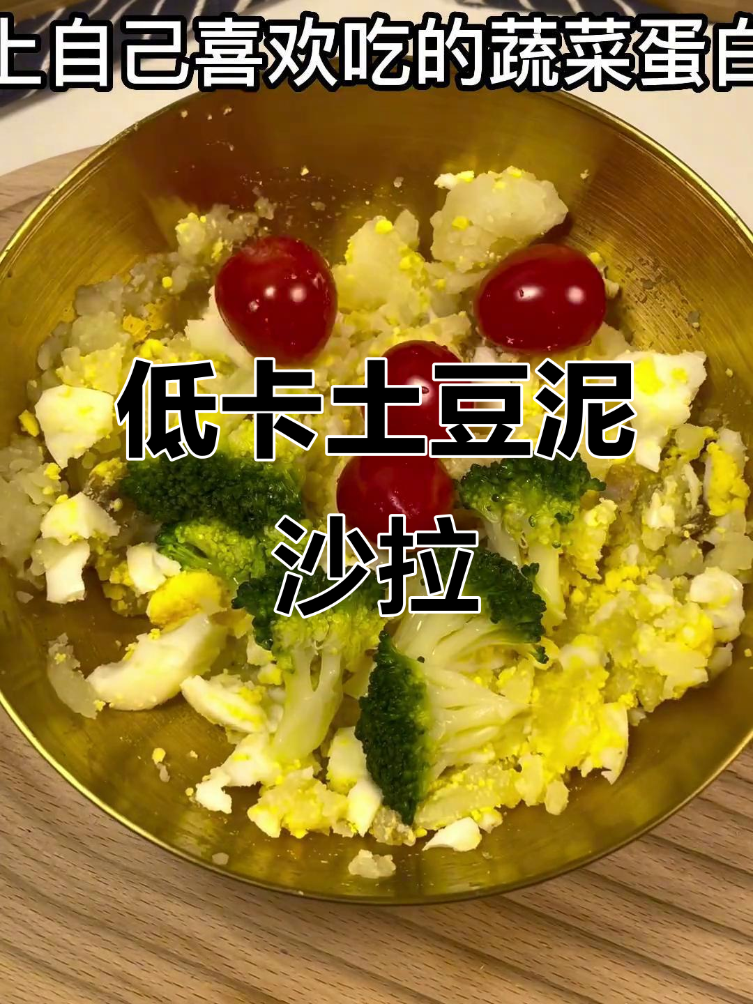 蒸土豆泥沙拉,低热量又美味,减脂期必备午餐!