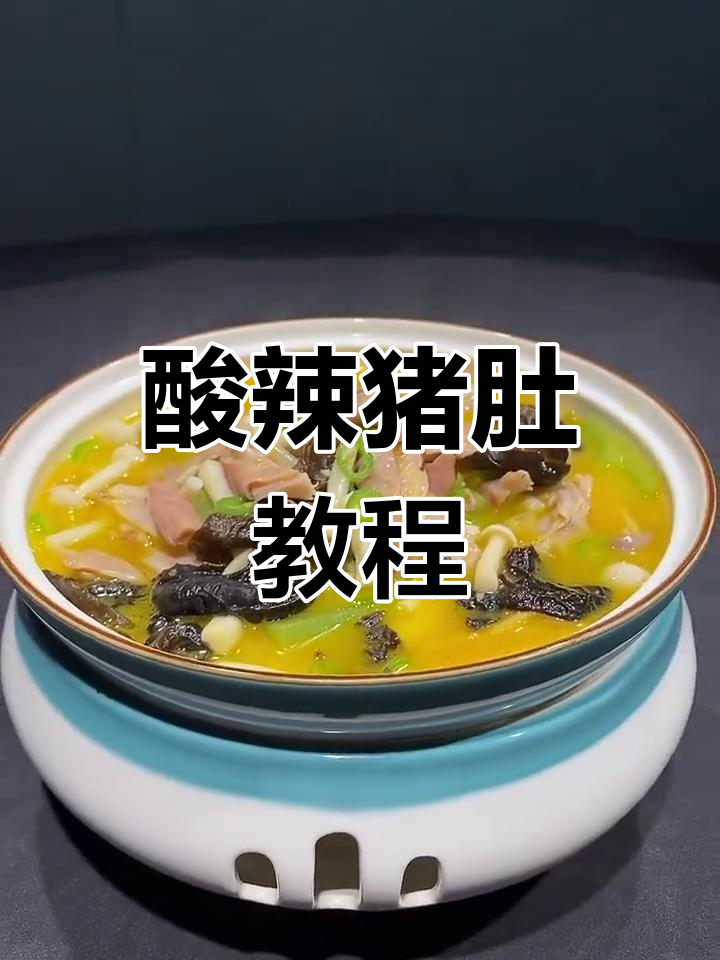 酸辣猪肚的家常做法,轻松学会