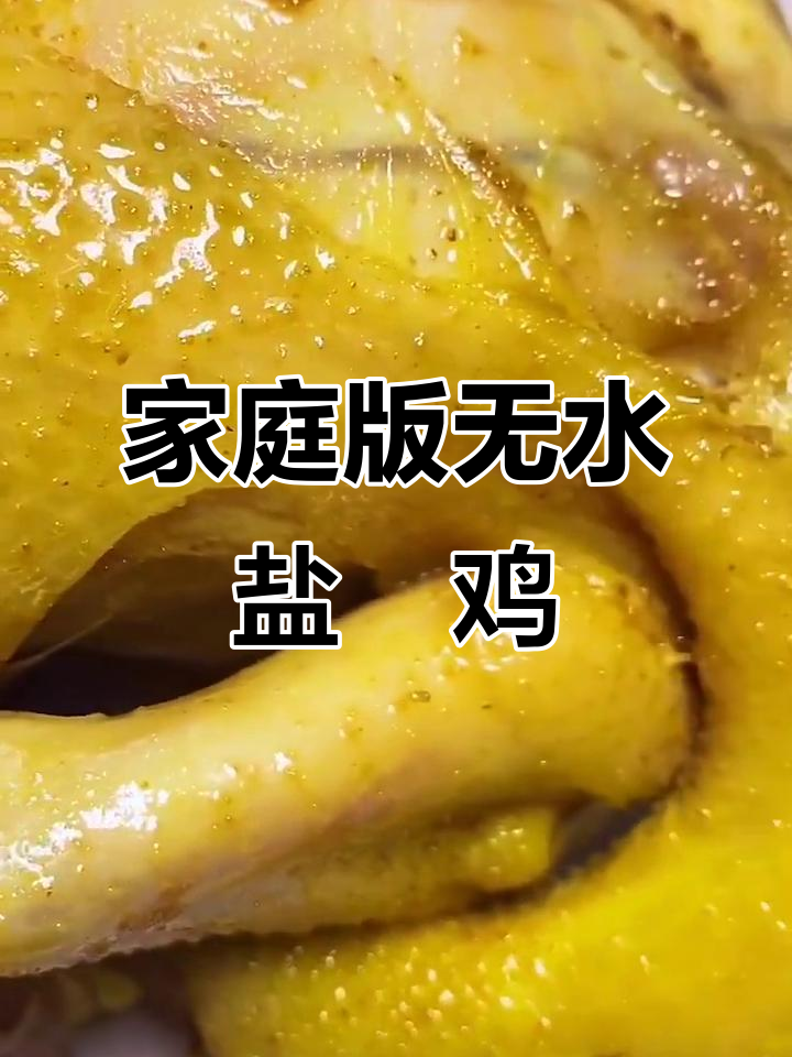无水盐焗鸡,电饭锅轻松做,鲜嫩美味不油腻