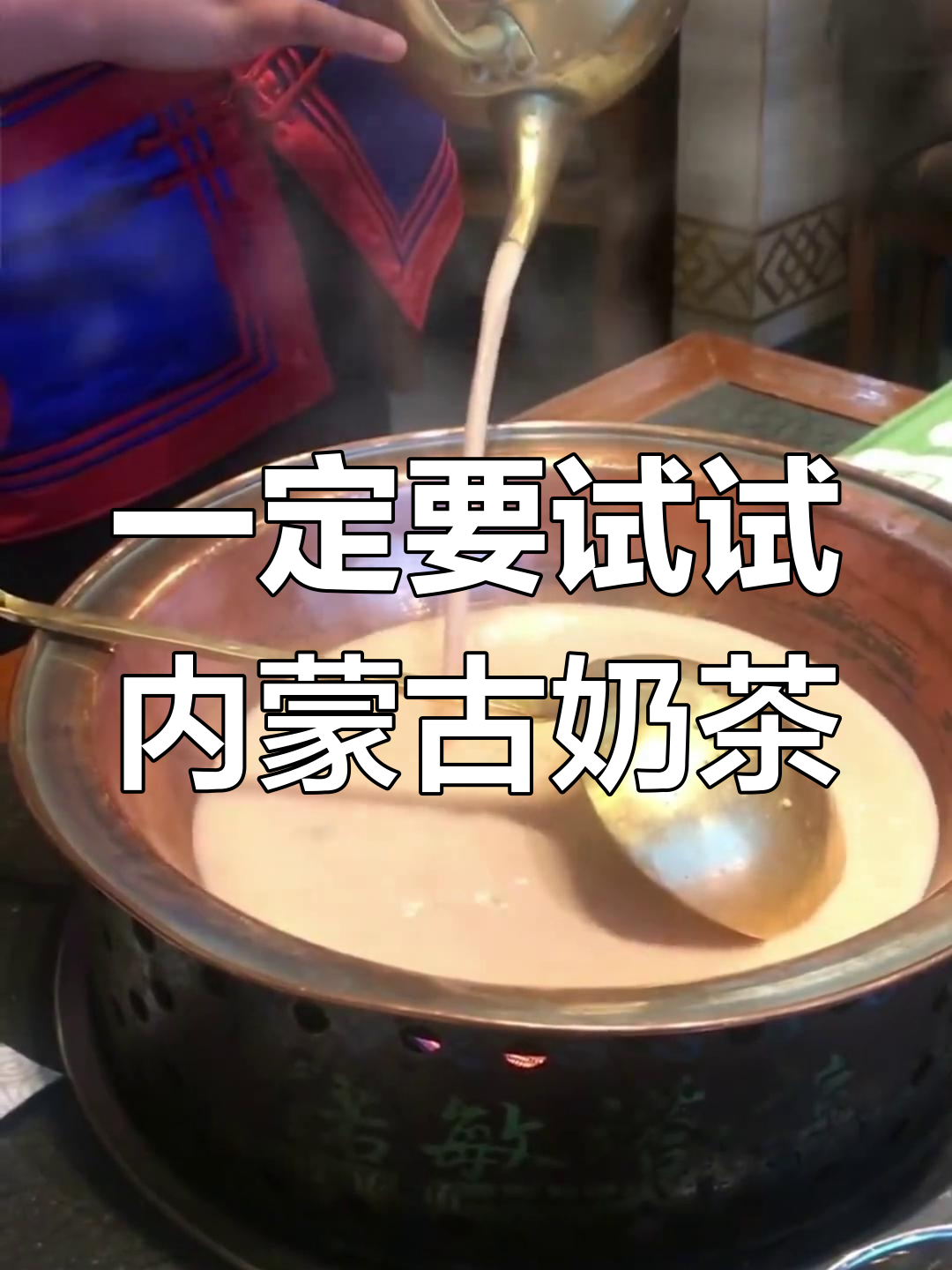 内蒙古必试热腾腾奶茶,一口喝到幸福满满