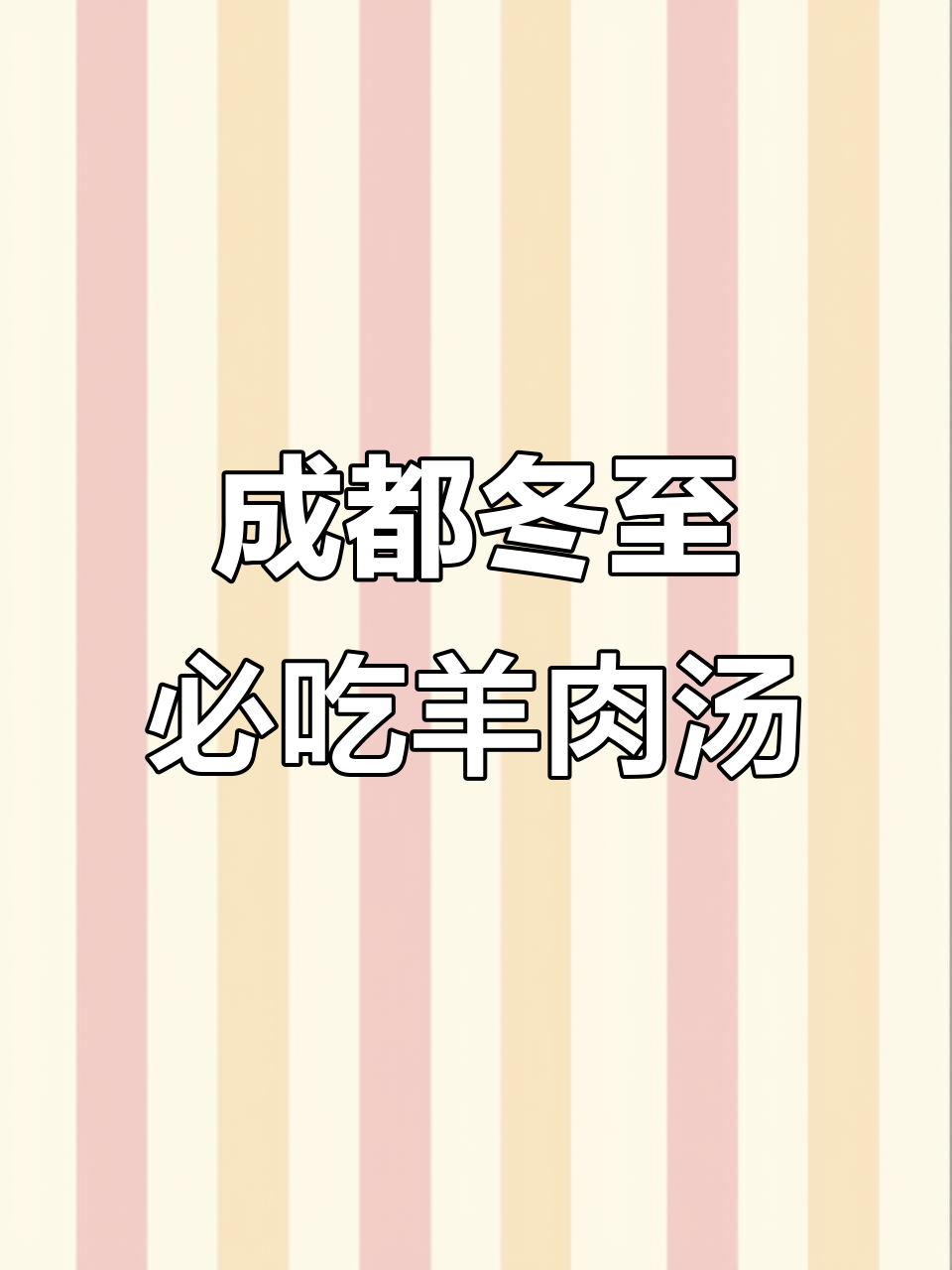 成都冬至不吃饺子汤圆,羊肉汤才是最暖心的选择