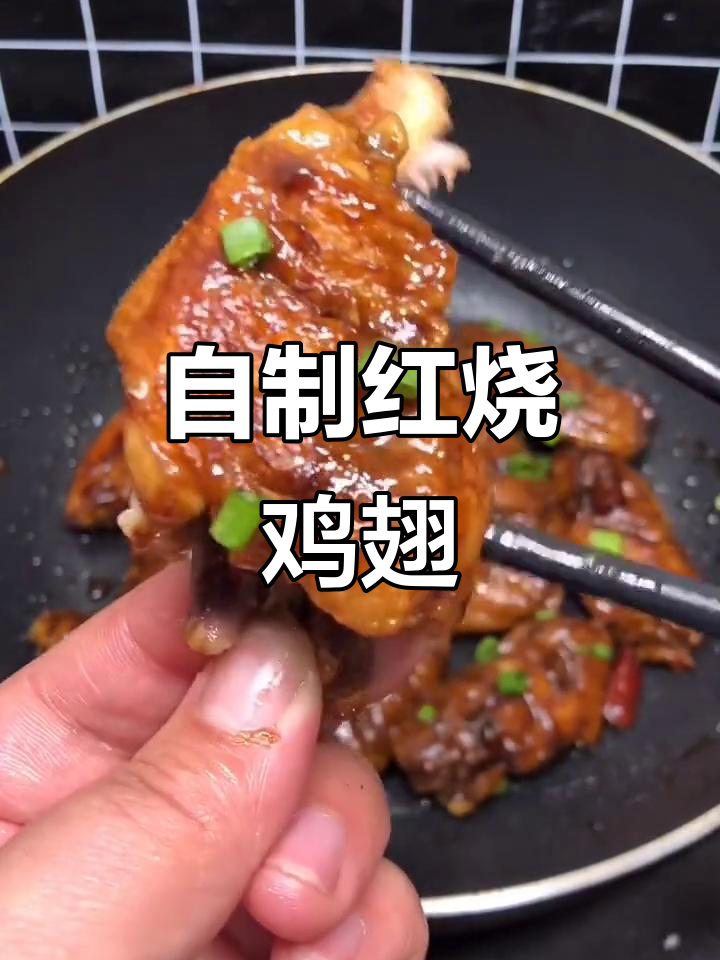 红烧鸡翅家常做法,简单又美味