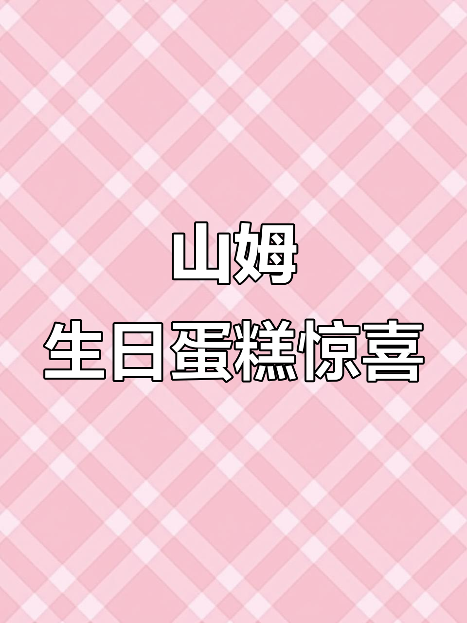 温州山姆会员店,生日蛋糕随机送!