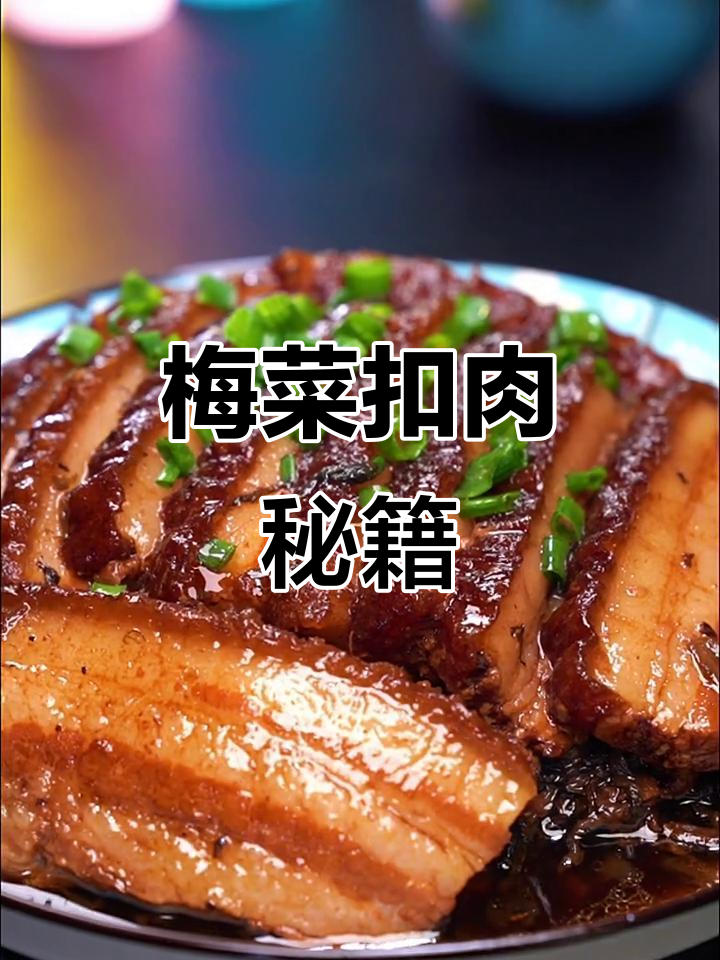 想吃梅菜扣肉?照这样做,简单又美味,轻松掌握!