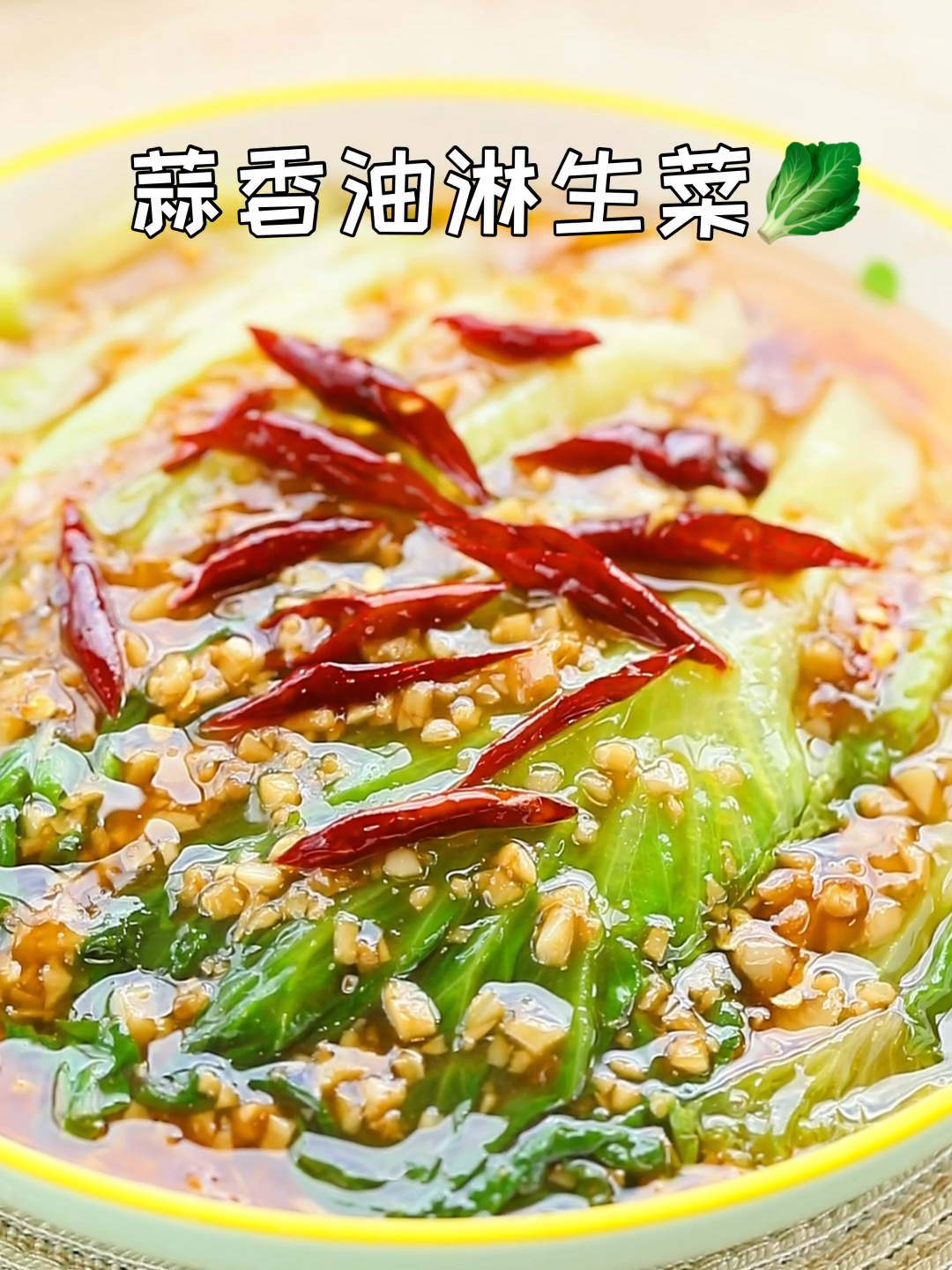 鲜嫩多汁比肉还好吃的蒜香油淋生菜