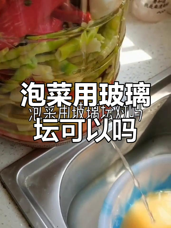 玻璃坛子适合做泡菜吗?