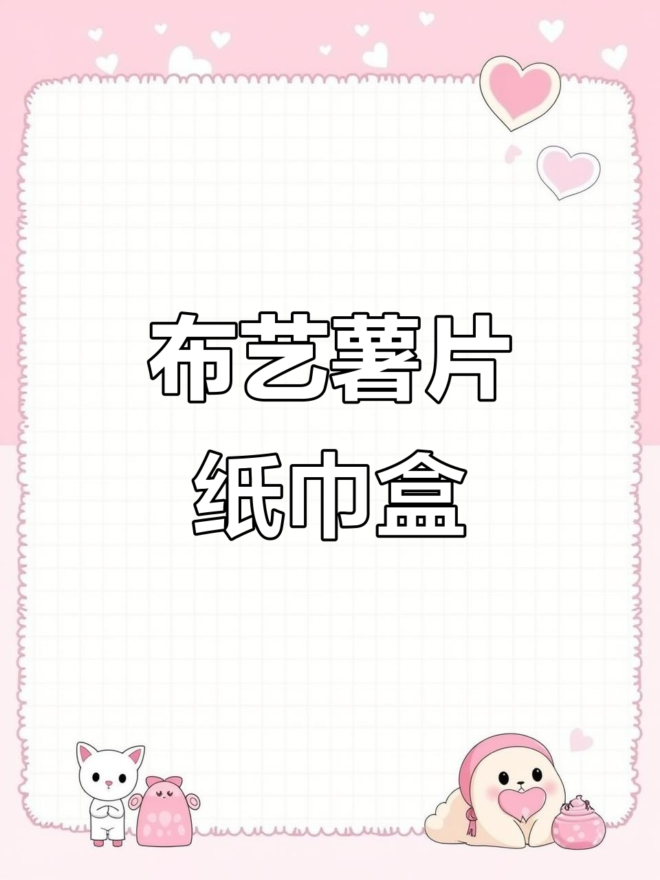 这款“薯片”其实是纸巾盒,布艺材质超逼真