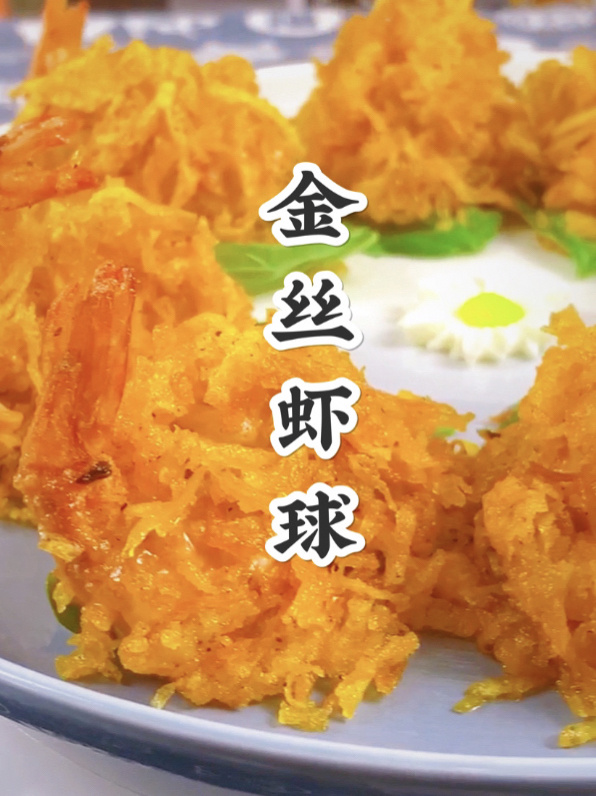 土豆和大虾的美味邂逅金丝虾球好吃到爆