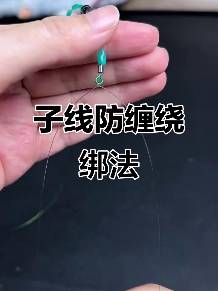10秒学会子线防缠绕打结技巧，钓鱼必备！