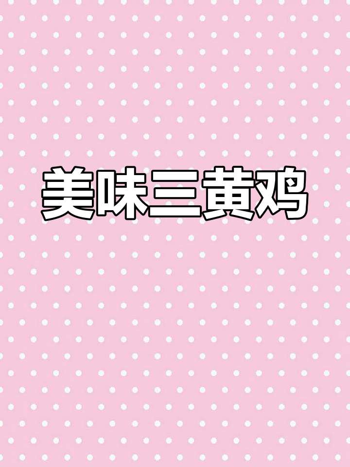 三黄鸡家常做法,鲜香四溢,老人孩子都爱吃