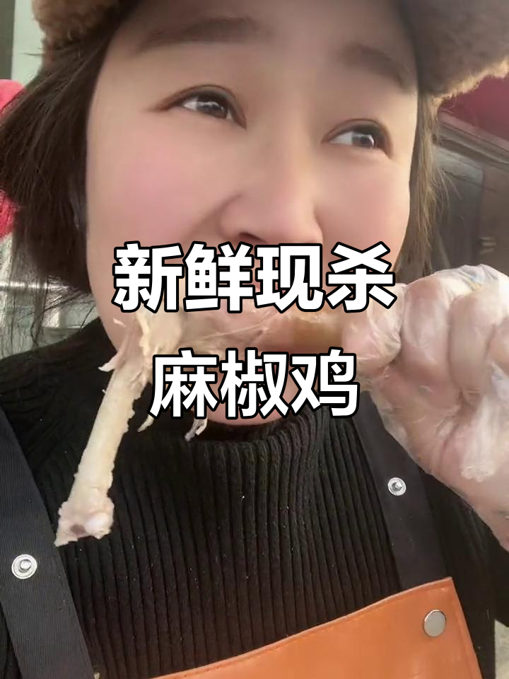 现杀活鸡做麻椒鸡,口感酥脆麻辣十足