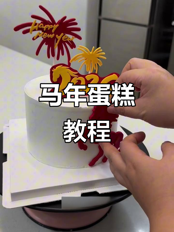 马年跨年蛋糕制作,简单又有趣!