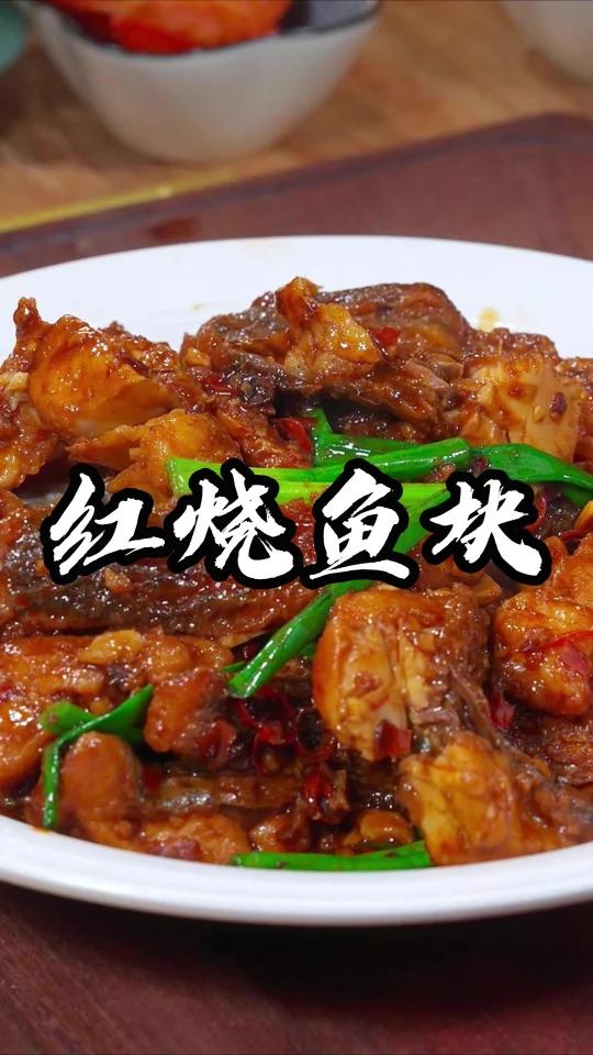 红烧鱼块