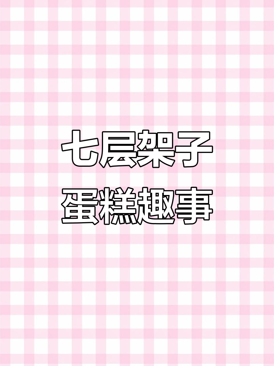 七层蛋糕挑战:组装、拆解,路途惊险又搞笑