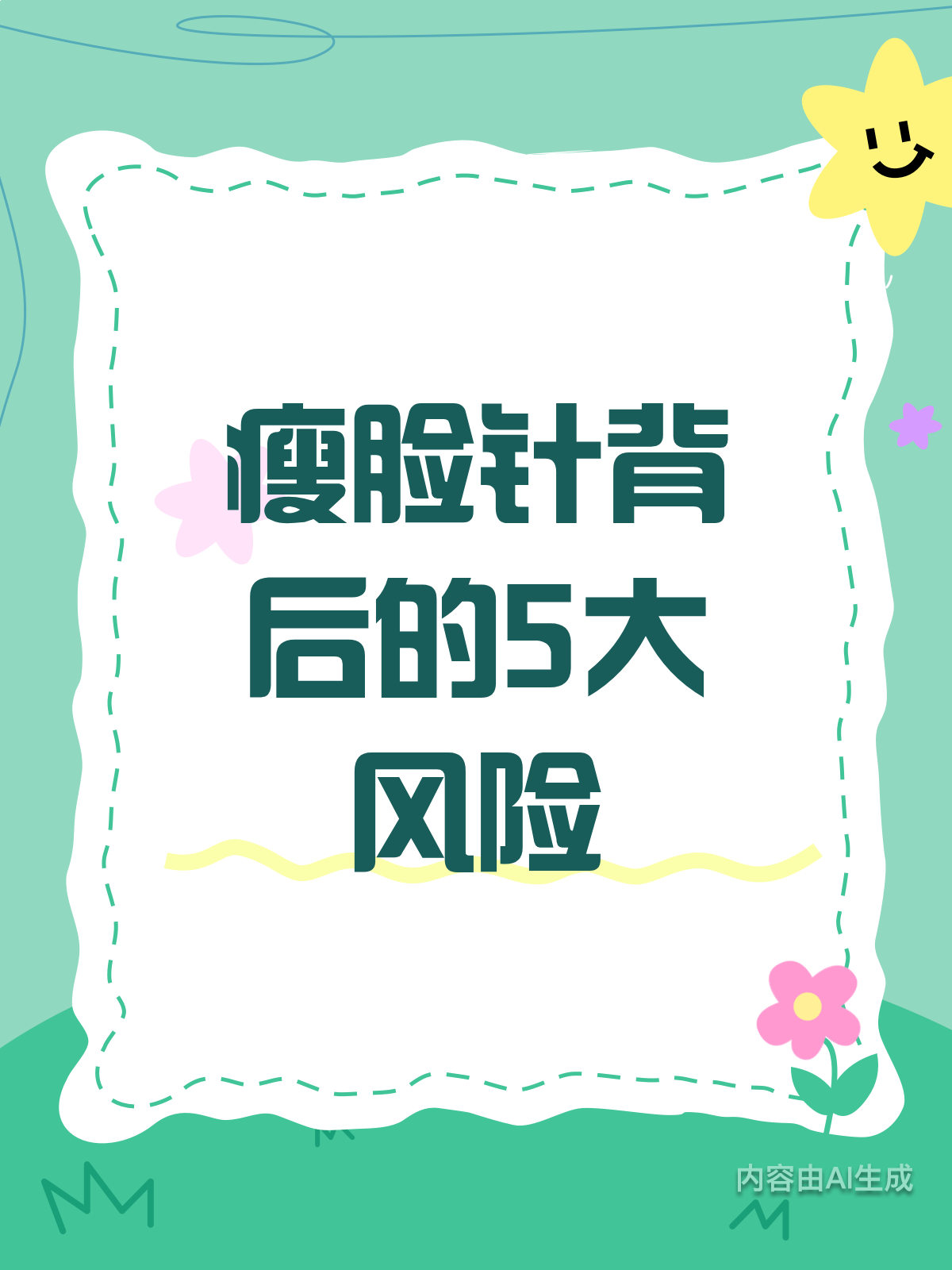 瘦脸针真的安全吗?5大风险需警惕!