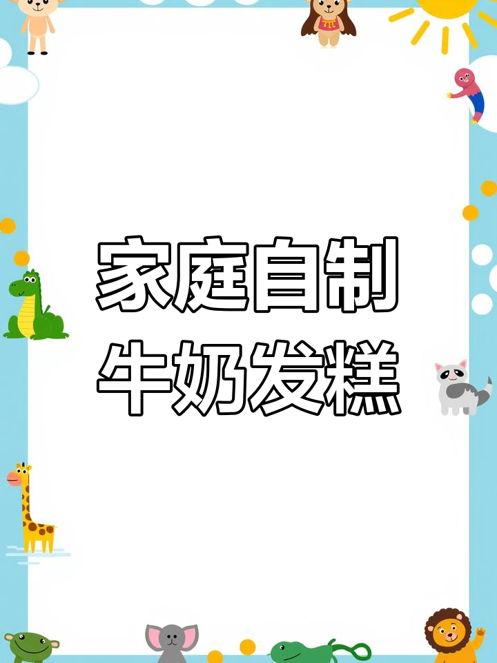 松软牛奶发糕,孩子最爱!