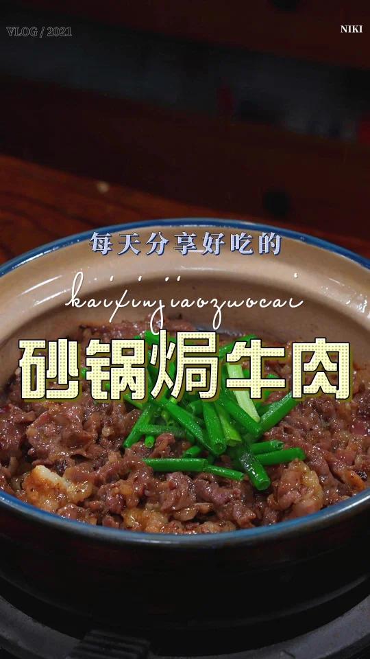 砂锅焗牛肉