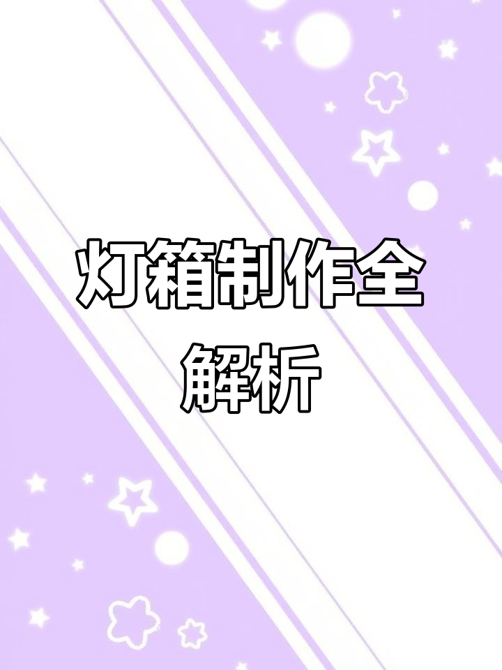 双面软膜灯箱制作,拉布与3M区别解析