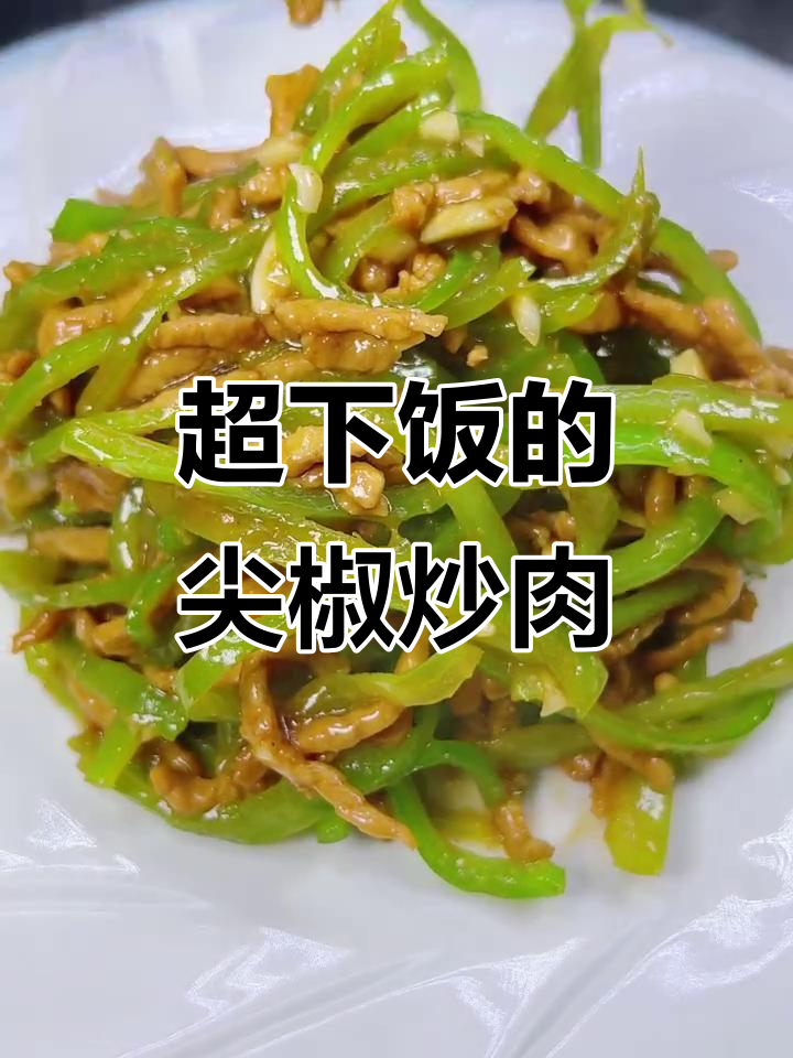 青椒肉丝做法大揭秘，米饭面条都能配！