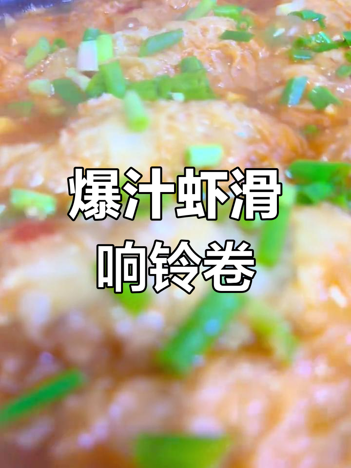 爆汁虾滑肥牛响铃卷,番茄配菜超下饭