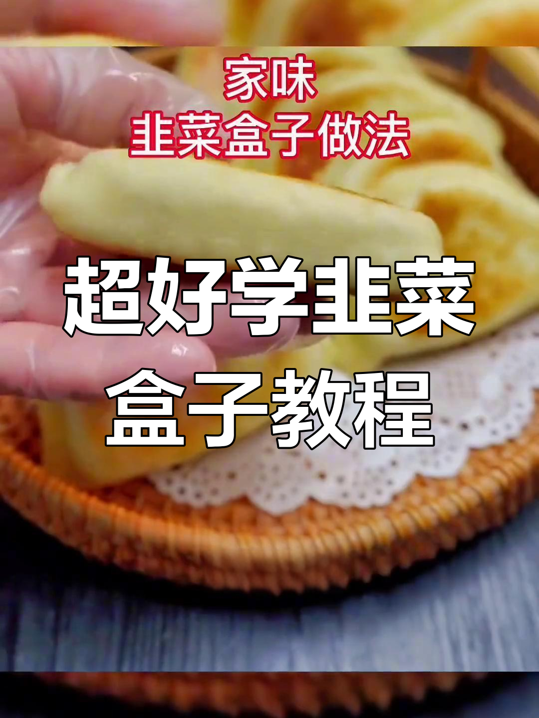 韭菜盒子包法全攻略,简单又好吃!